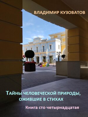 cover image of Тайны человеческой природы, ожившие в стихах. Книга сто четырнадцатая